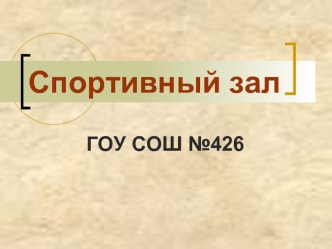 Спортивный зал