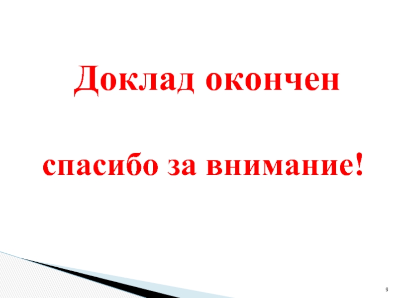 Проект закончен или окончен