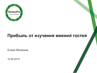 Прибыль от изучения мнений гостей