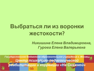 Выбраться ли из воронки жестокости?