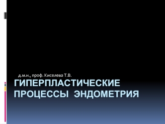 Гиперпластические процессы эндометрия