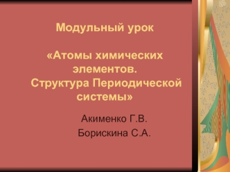 Модульный урокАтомы химических элементов. Структура Периодической системы
