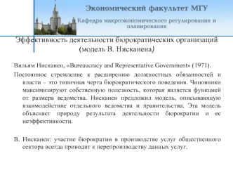 Эффективность деятельности бюрократических организаций (модель В. Нисканена)