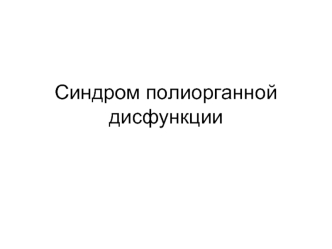 Синдром полиорганной дисфункции