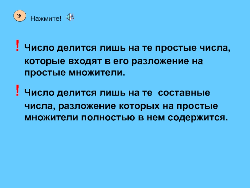 Простое число делится на. Число делится лишь на те составные числа,. Разложите на простые множители число 23. Разложи число 525 на простые множители.