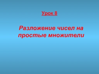 Разложение чисел на простые множители