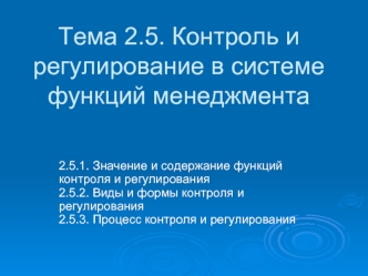 Тема 2.5. Контроль и регулирование в системе функций менеджмента