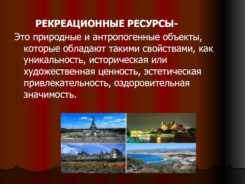 Реферат: Рекреационные ресурсы Челябинской области