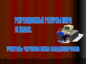 РЕКРЕАЦИОННЫЕ РЕСУРСЫ МИРА
10 КЛАСС.