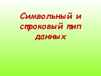 Символьный и строковый тип данных