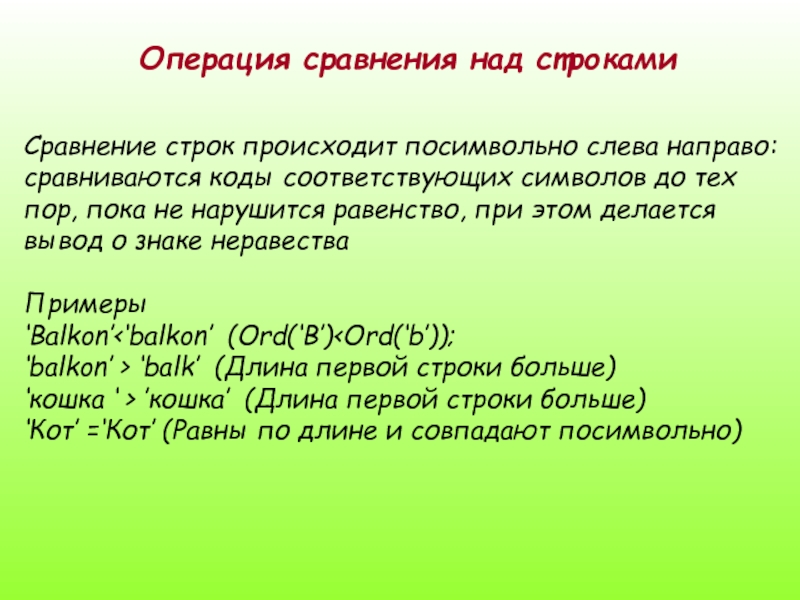Как сравниваются строки. Примеры операций сравнения. Пример сравнения строк. Операции над строками. Посимвольное сравнение строк.