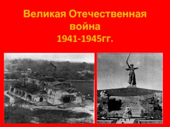 Великая Отечественная война1941-1945гг.