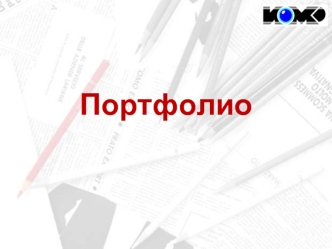 Портфолио