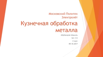 Кузнечная обработка металла