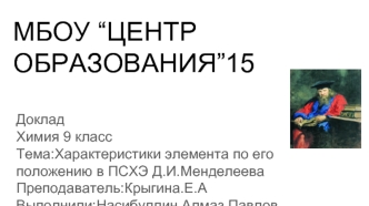 Характеристики элемента по его положению в ПСХЭ Д.И.Менделеева