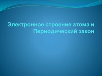 Электронное строение атома. Периодический закон