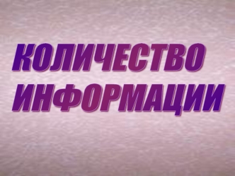 КОЛИЧЕСТВО
ИНФОРМАЦИИ