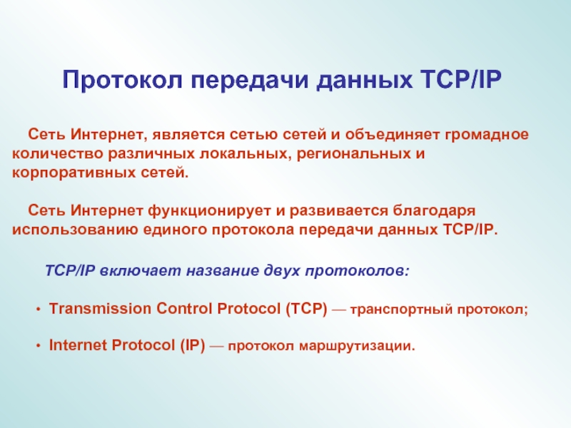 Количество благодаря. Протокол передачи данных. Протоколы передачи данных кратко. Единый протокол передачи данных в интернете. Протоколы для передачи данных по сети интернет.