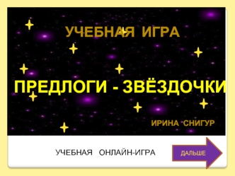 ПРЕДЛОГИ - ЗВЁЗДОЧКИ