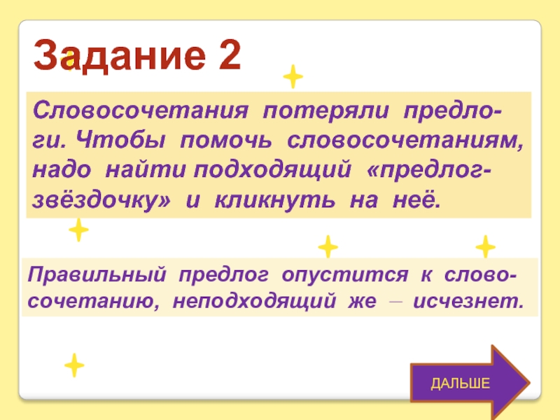 Дальше задача. Сочетаемость слова небеса. Словосочетания помогают .... Предложение со словом Звездочка. Текст и звездочки между текстом.