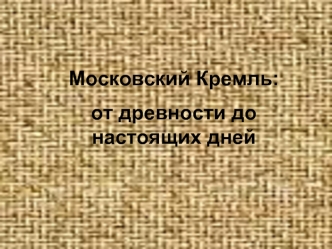 Московский Кремль:
от древности до настоящих дней