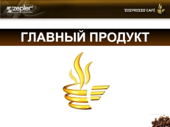 ГЛАВНЫЙ ПРОДУКТ