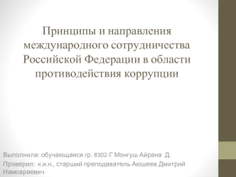 Принципы и направления международного сотрудничества РФ в области противодействия коррупции