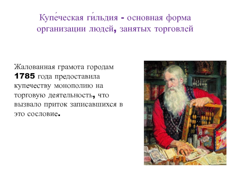 Гильдия при екатерине 2. Купеческие гильдии. Купцы гильдии. Гильдии Купцов. Гильдии Купцов в средние века.