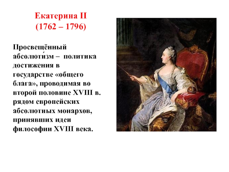 Эпоха екатерины 2 время просвещенного абсолютизма в россии проект