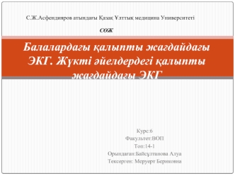 Балалардағы қалыпты жағдайдағы ЭКГ. Жүкті әйелдердегі қалыпты жағдайдағы ЭКГ