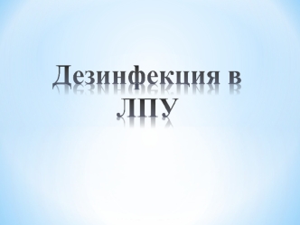 Дезинфекция в лечебных учреждениях