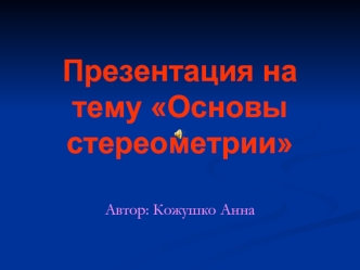 Основы стереометрии