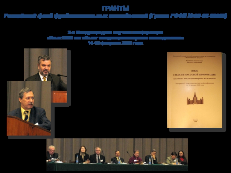 Учебно-научный Центр «Язык СМИ» совместно с Институтом языкознания РАНГРАНТЫРоссийский фонд фундаментальных исследований (Грант РФФИ №08-06-06002)2-я