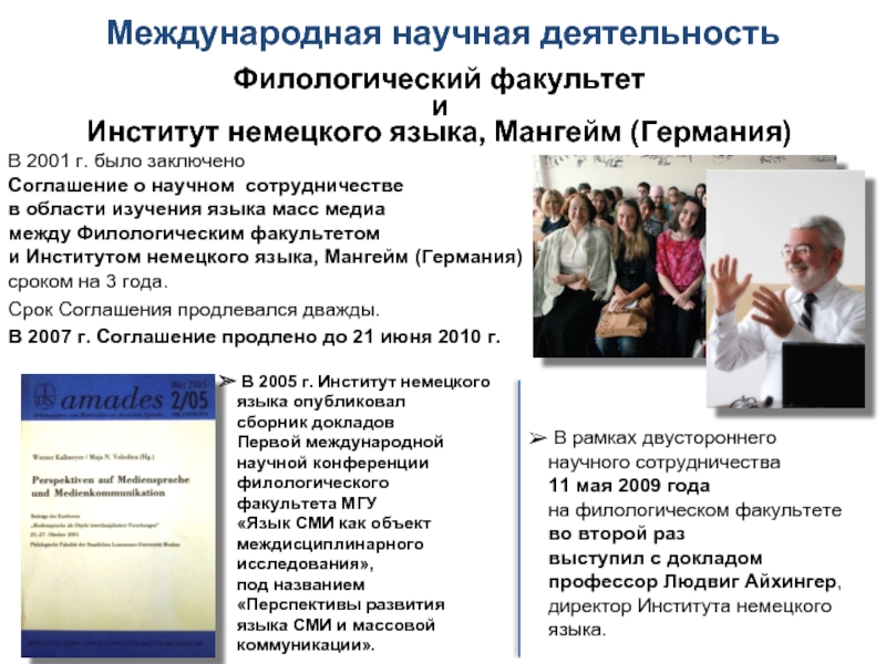 Филологический факультет и Институт немецкого языка, Мангейм (Германия)В 2001 г. было заключено Соглашение о научном