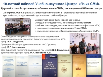 10-летний юбилей Учебно-научного Центра Язык СМИ