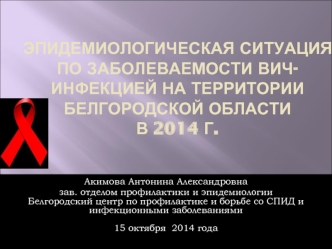 Эпидемиологическая ситуация по заболеваемости ВИЧ-инфекцией на территории Белгородской областив 2014 г.