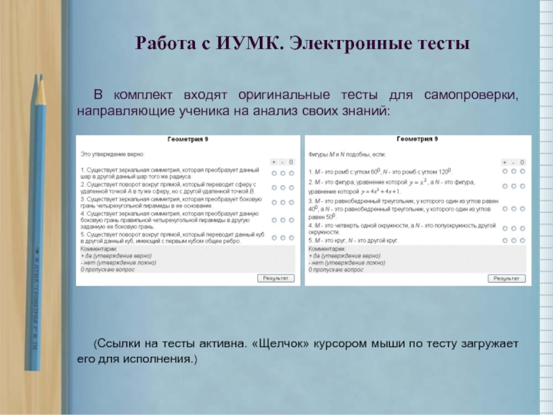 Ссылка на тест. Тестовые активности. Активный тест. Электронные тесты в школе.