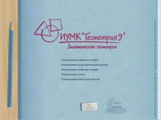 ИУМК Геометрия 9 Предлагаемый курс геометрии, предназначенный для 9 класса основной школы, завершает систематическое дедуктивное изложение планиметрии.