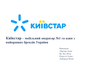 Київстар – мобільний оператор №1 та один з найкращих брендів України