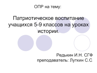 Патриотическое воспитание учащихся 5-9 классов на уроках истории