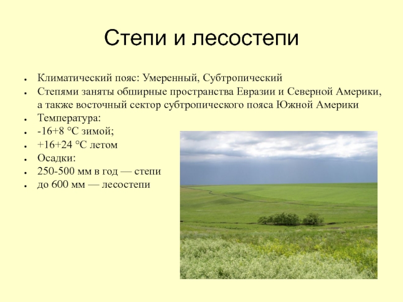 Какие природные зоны есть в степи. Зона лесостепей и степей климатический пояс. Лесостепи и степи Евразии таблица. Климатический пояс лесостепи и степи в России. Климатические пояс стери.