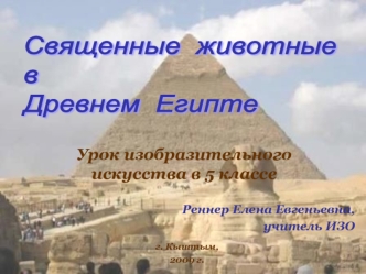 Священные  животные 
в
Древнем  Египте