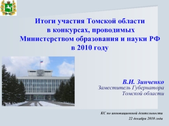 В.И. Зинченко
Заместитель Губернатора 
Томской области