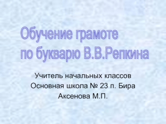 Обучение грамоте
по букварю В.В.Репкина