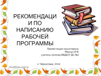 Рекомендации по написанию рабочей программы