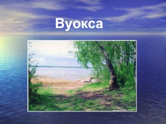 Вуокса
