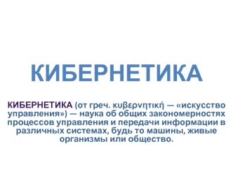 КИБЕРНЕТИКА