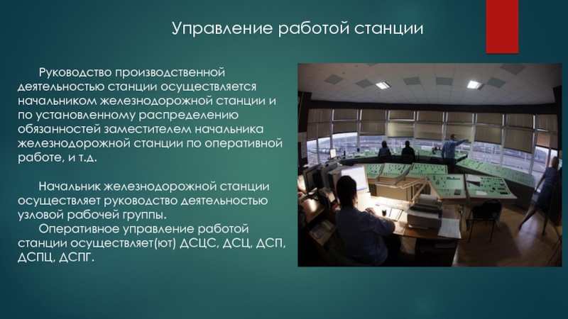 Работа под руководством. Руководство работой станции. Оперативное руководство станции. Оперативной работой железнодорожной станции руководит?. Руководство на ЖД станции.