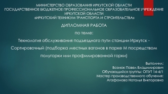 Технология обслуживания подъездного пути станции Иркутск Сортировочный (подборка местных вагонов в парке М)