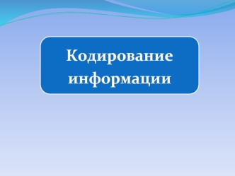 Дискретное (цифровое) представление текстовой, графической, звуковой информации и видеоинформации